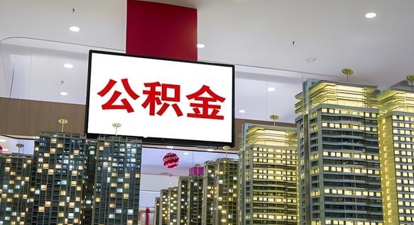 锡林郭勒封存公积金如何取（如何办理封存的公积金提取）